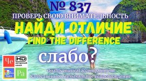 «Найди отличие» / «Spot the Difference» _ выпуск № 837