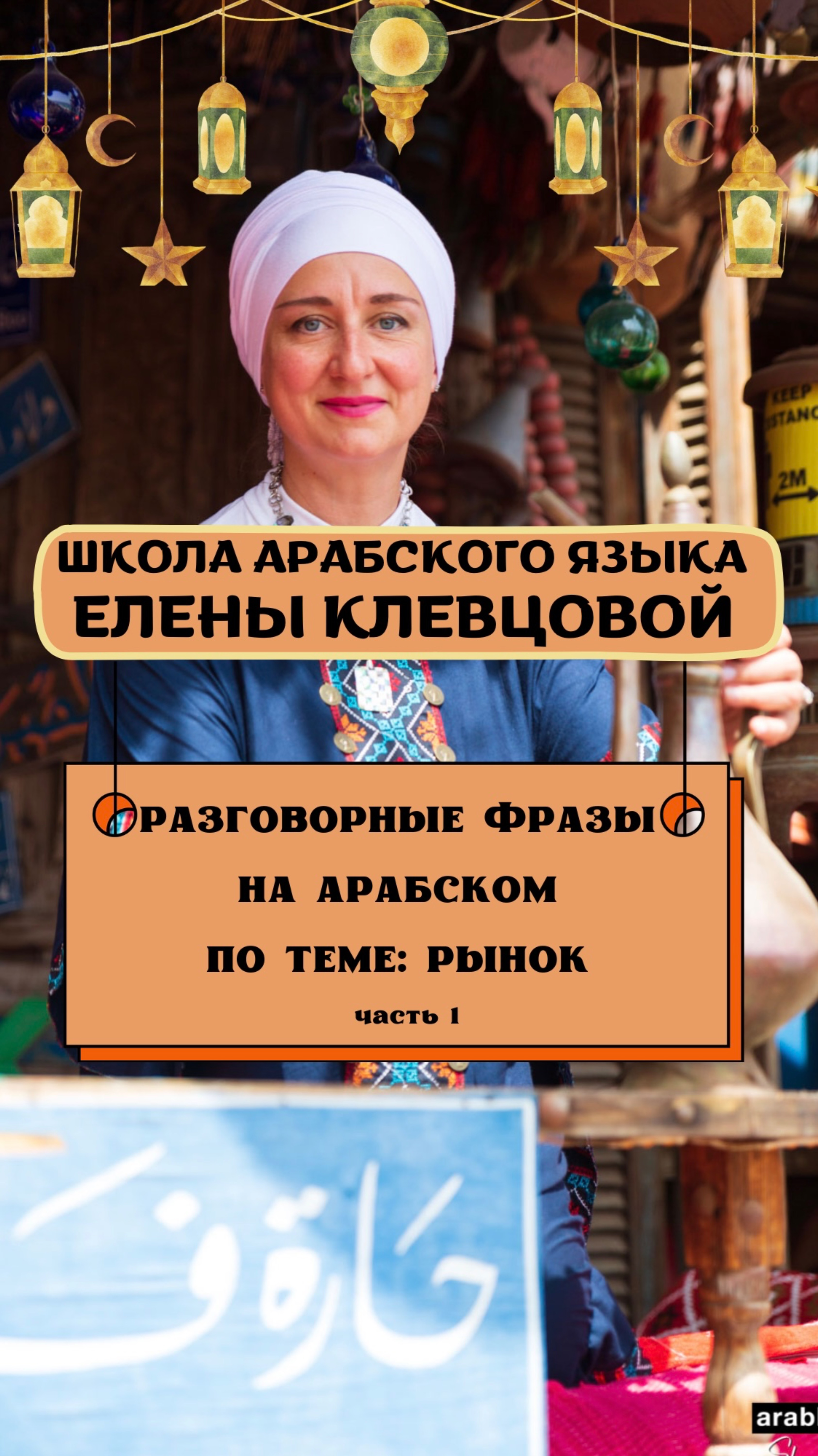 Разговорные фразы на арабском по теме: рынок, ч.1. Сохраняйте и учите вместе с нами🤗 смотреть онлайн