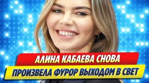 Алина Кабаева снова произвела фурор 🔥 Новости Шоу-Бизнеса