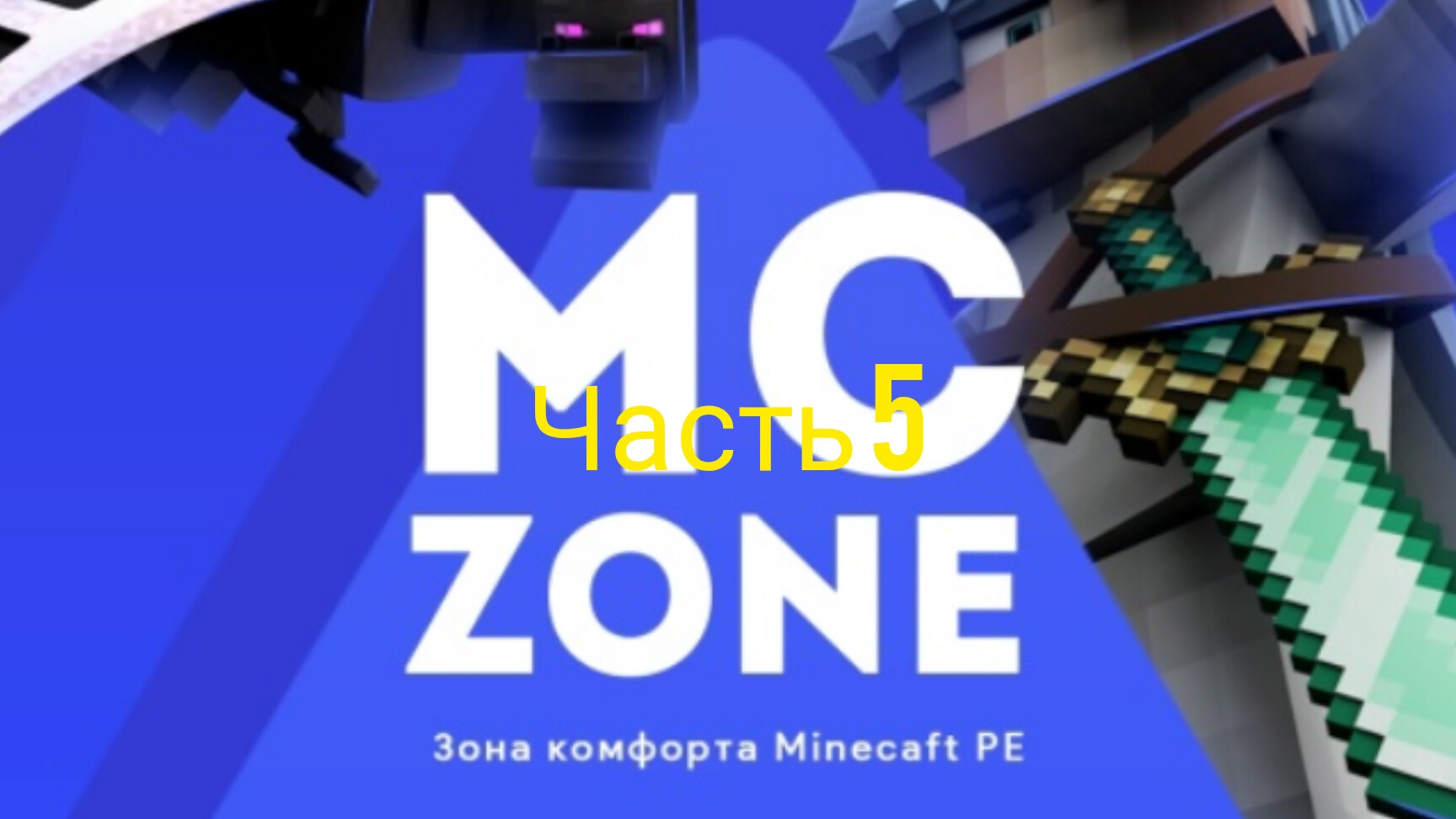 Mczone снова смотреть онлайн
