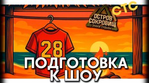 вопрОСТРОВ: Что происходит после кастинга? ОСТРОВ СОКРОВИЩ | 2 СЕЗОН | СТС