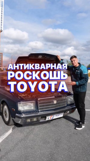 РОСКОШЬ 80-ых: Toyota Century😎