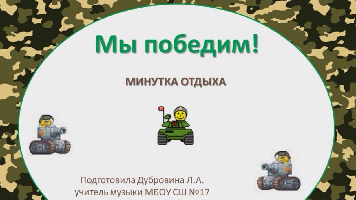 Мы победим! Минутка отдыха смотреть онлайн