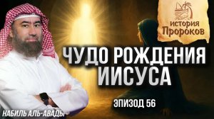 История Пророков #56: Чудо рождения Пророка Исы (Иисуса) | Шейх Набиль аль-Авады