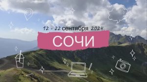 Отпуск в СОЧИ или "Наш первый ВЛОГ / БЛОГ" .... от Anuma corp