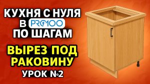 КУХНЯ БЕЗ ОШИБОК в ПРО100. Ножки, цоколь, ручки и вырез под мойку. Урок №2