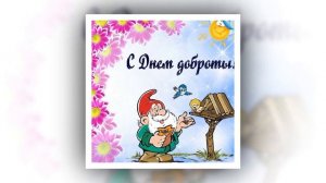 с днём доброты поздравление на 2026 год