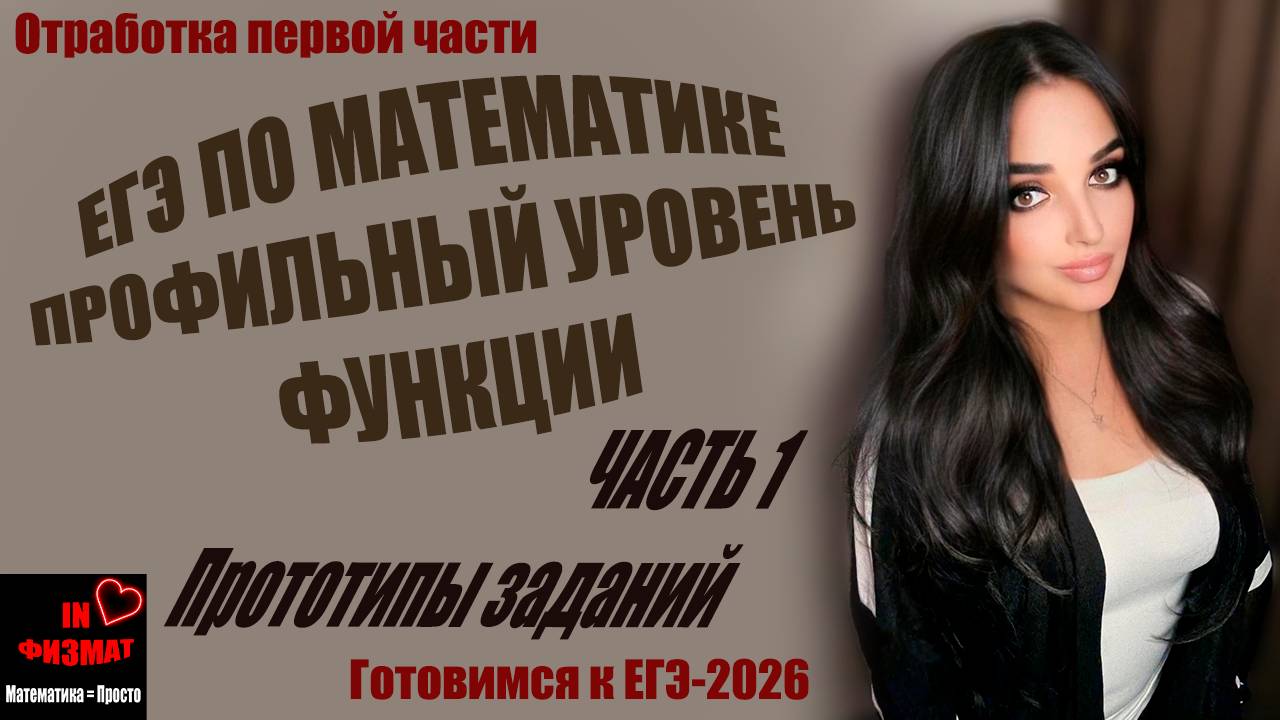 Графики функций для ЕГЭ по математике, профильный уровень. Сборник Лысенко, №№ 232-239 смотреть онлайн