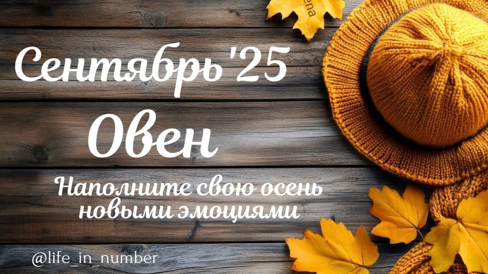 ОВЕН СЕНТЯБРЬ 2025 ПРОГНОЗ смотреть онлайн