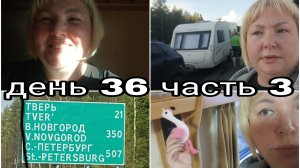 25-08-2025 ВСТАЛИ НА НОЧЕВКУ В НОВГОРОДСКОЙ ОБЛАСТИ * М-11 МОСКВА - САНКТ-ПЕТЕРБУРГ ДЕНЬ 36 ЧАСТЬ 3