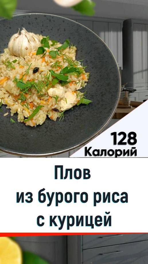 Плов из бурого риса с курицей — рецепт полезного плова в мультиварке смотреть онлайн