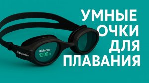 Holoswim 2 Pro и 2 Go — умные очки для плавания с AR-дисплеем 🏊♂️