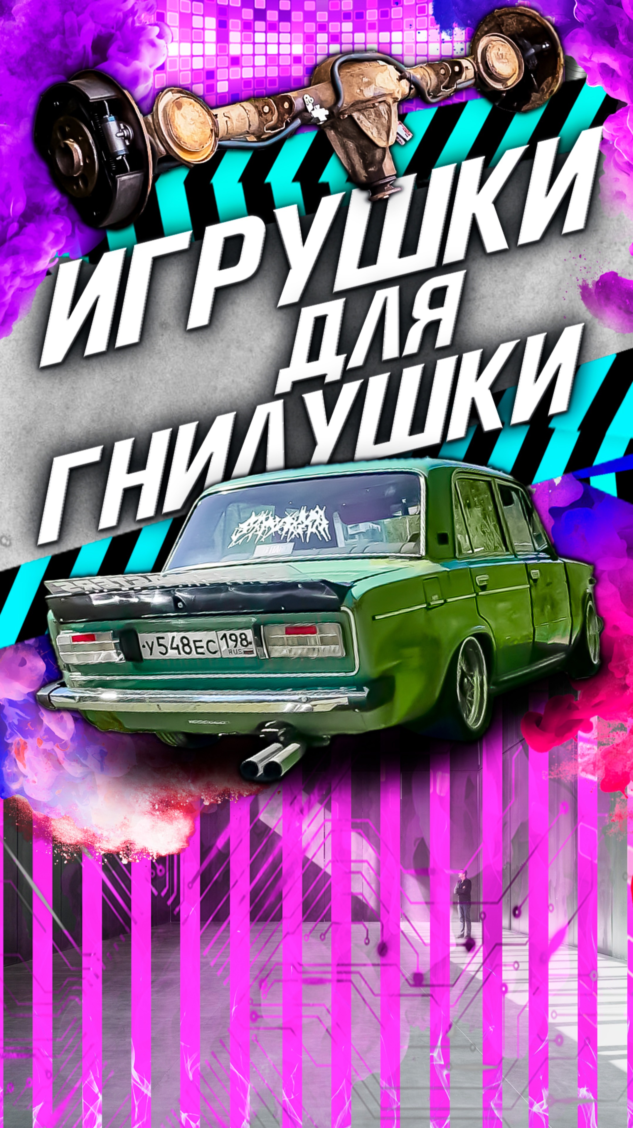 Игрушки для гнилушки