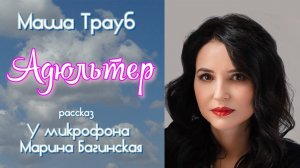 Аудиокнига Маша Трауб _Адюльтер_ Рассказ У микрофона Марина Багинская