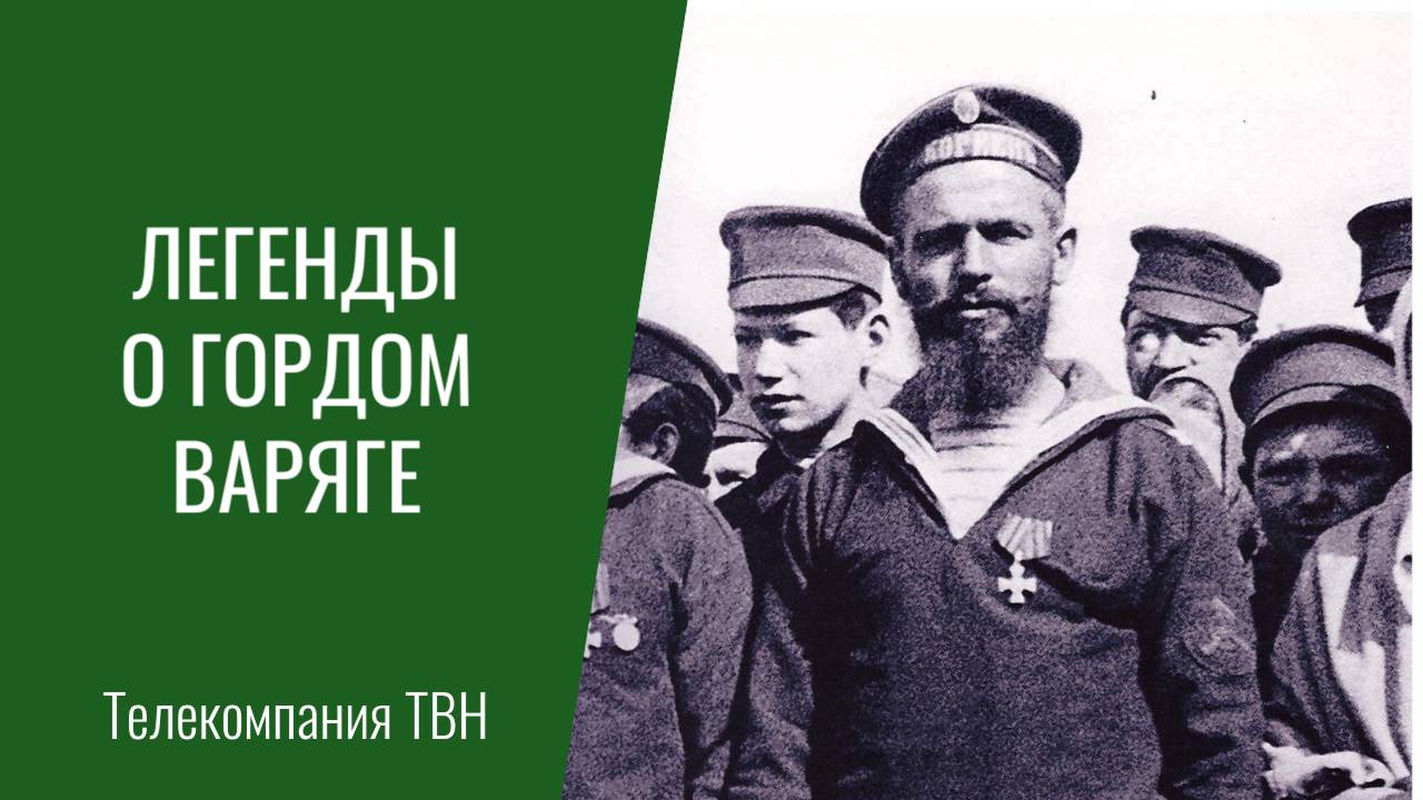 Легенды о гордом Варяге
