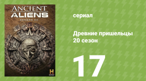 Древние пришельцы 20 сезон 17 серия «Гигантские гробницы Египта» (документальный сериал, 2024)