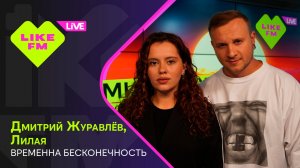 Дмитрий Журавлёв, Лилая - Временна Бесконечность (LIKE LIVE)