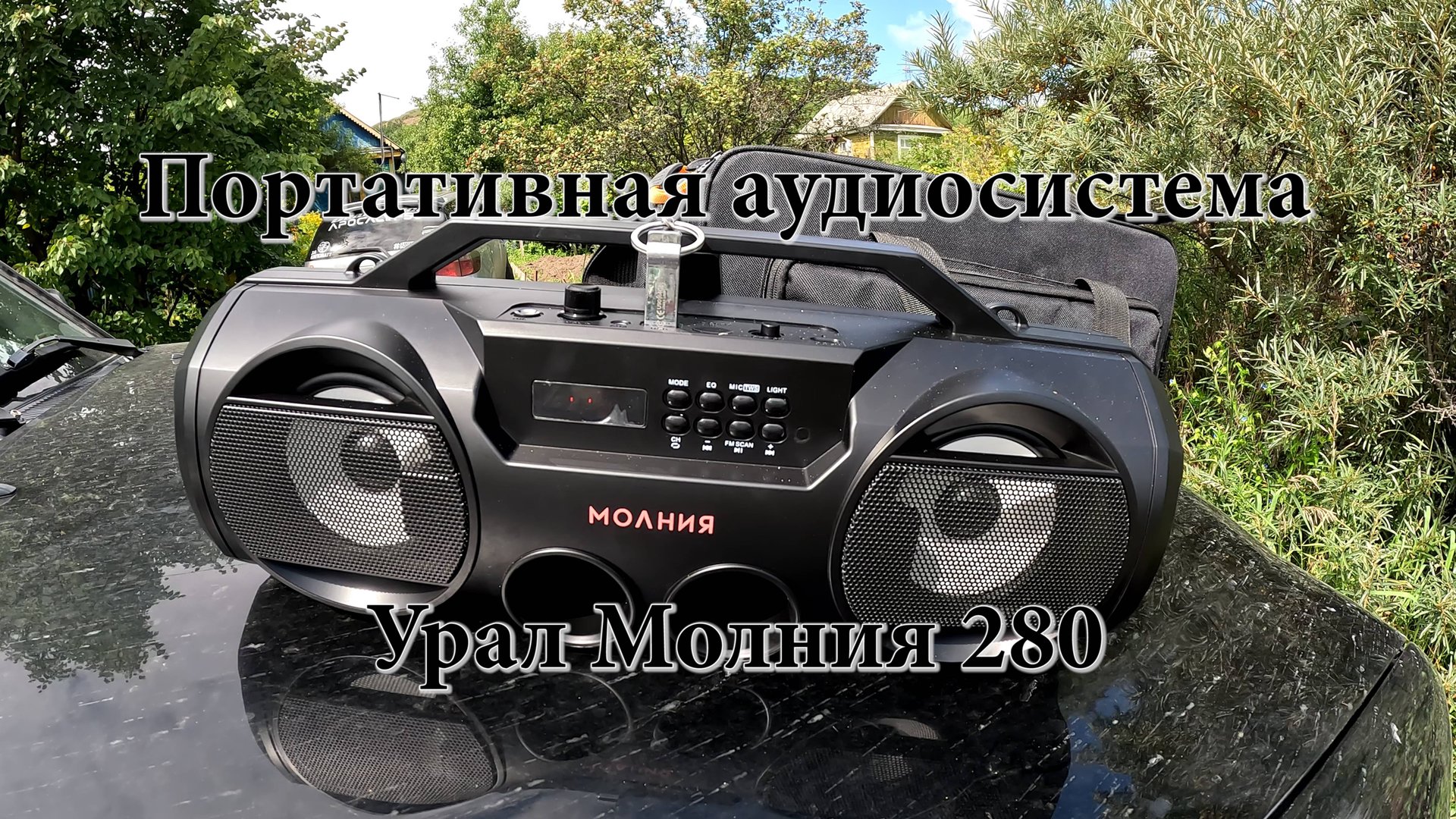 Портативная аудиосистема Урал Молния 280 смотреть онлайн