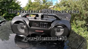 Портативная аудиосистема Урал Молния 280