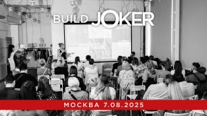 Build Joker | Москва | 07.08.2025