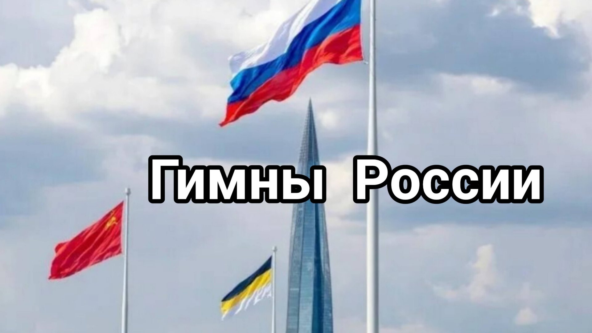 Гимны России смотреть онлайн