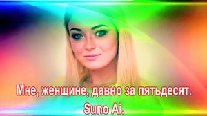Мне, Женщине, Давно За Пятьдесят. Suno Ai. сл.Ольга Демча-Молодцова.