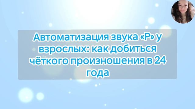 Автоматизация звука «Р» у взрослых: как добиться чёткого произношения в 24 года смотреть онлайн