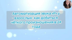 Автоматизация звука «Р» у взрослых: как добиться чёткого произношения в 24 года