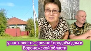 У нас новость - срочно! продаем дом в Воронежской области