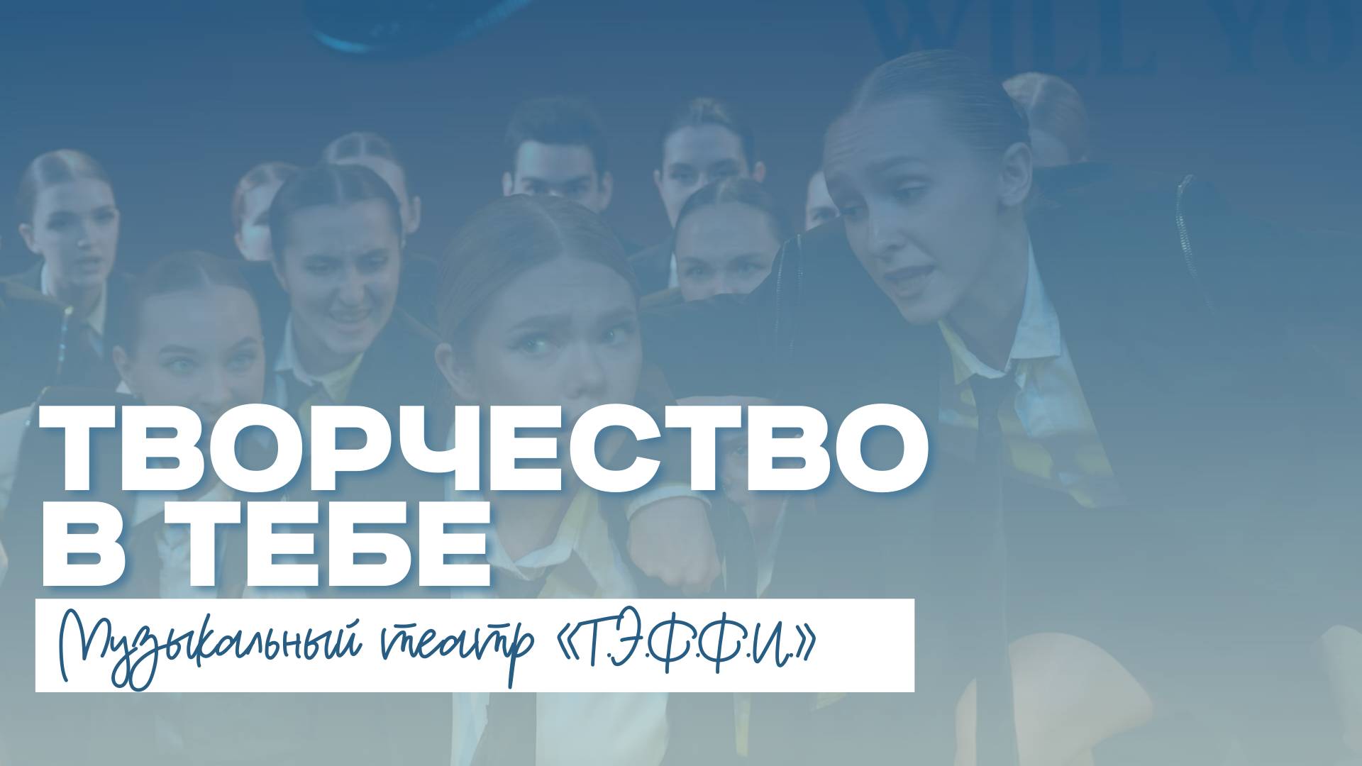 ТВОРЧЕСТВО В ТЕБЕ | Музыкальный театр «Т.Э.Ф.Ф.И.» смотреть онлайн