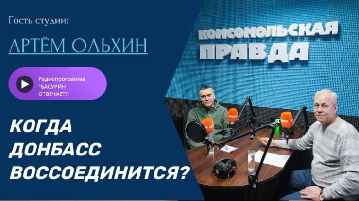 Когда Донбасс воссоединится?|Донецкий историк и журналист Артём Ольхин|"Басурин отвечает!" от 17.08