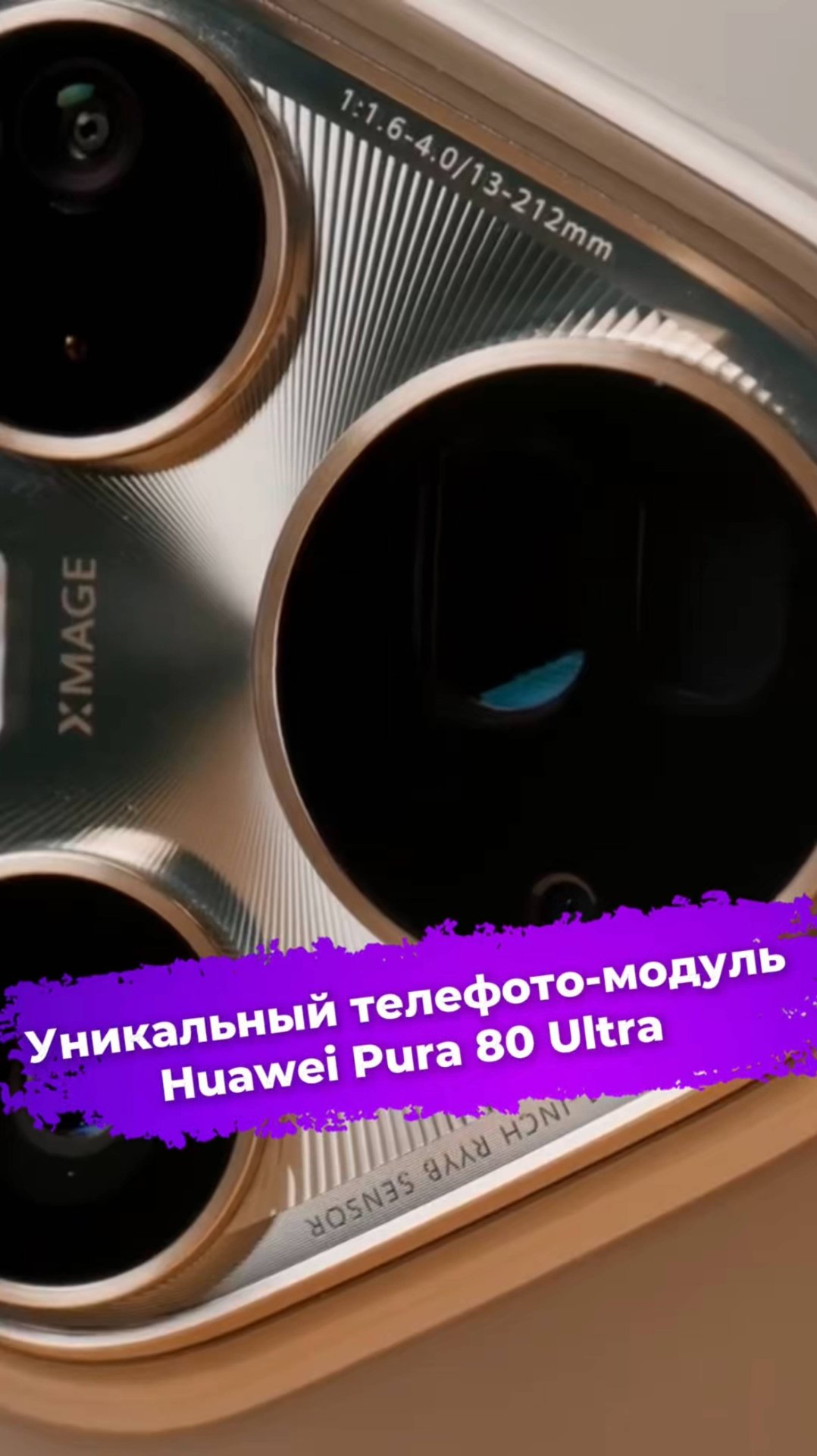 Уникальный телефото-модуль Huawei Pura 80 Ultra #Huawei #pura80ultra #смартфон #ixbt смотреть онлайн