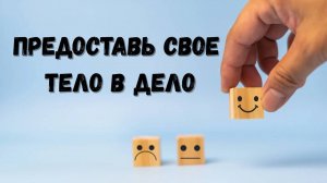 Алексей Сюлев «ПРЕДОСТАВЬ СВОЁ ТЕЛО В ДЕЛО»