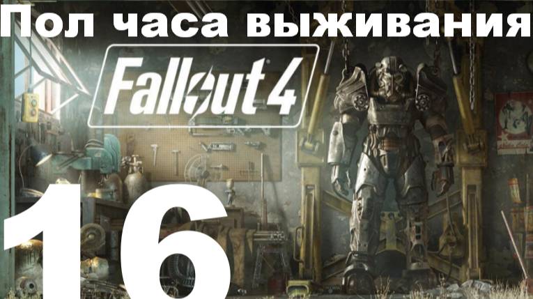 Пол часа выживания в FallOut 4 №16 - Огромный острова