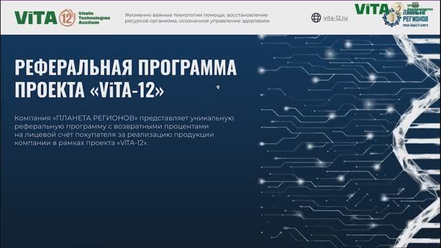 Реферальная программа ViTA-12. Диденко А.В.