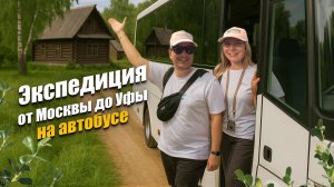 От Москвы до Уфы: наше большое путешествие по России