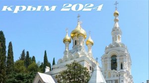 Прогулка по территории Собора Александра Невского Ялта Крым 2024