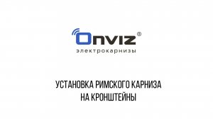 Установка римского карниза