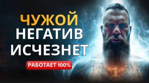 🔥Чужой Негатив Уйдёт Сразу После Прослушивания | Мощнейшая ОГНЕННАЯ Чистка