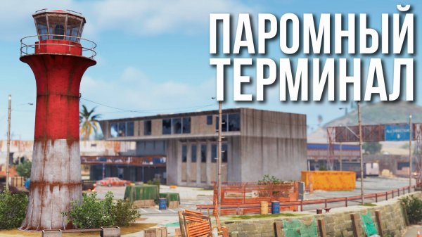 Паромный Терминал в Раст #rust #раст #alpharust #maono #maonopd200x