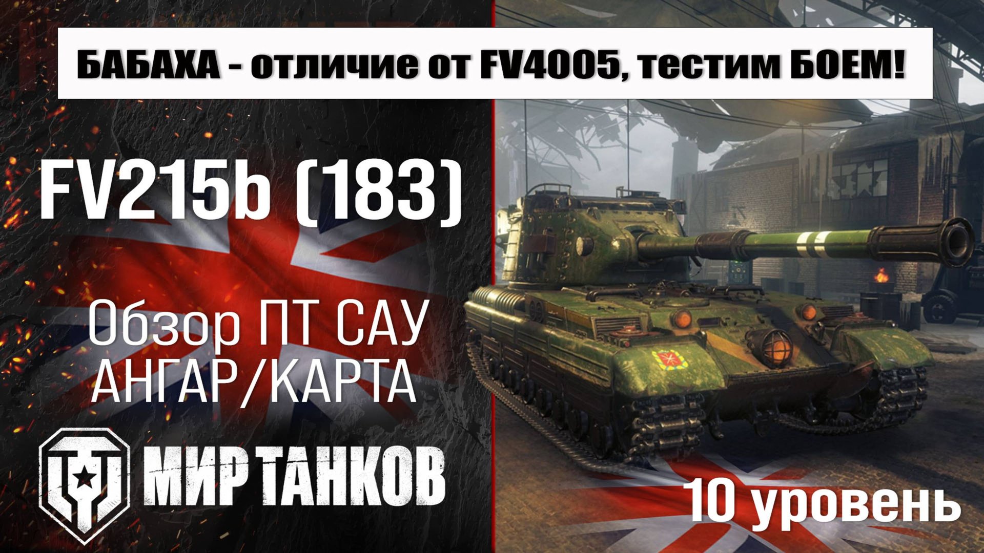 FV215b 183 обзор ПТ САУ Великобритании | оборудование  FV215b (183) бронирование | перки ФВ215Б 183