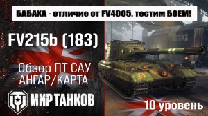 FV215b 183 обзор ПТ САУ Великобритании | оборудование  FV215b (183) бронирование | перки ФВ215Б 183