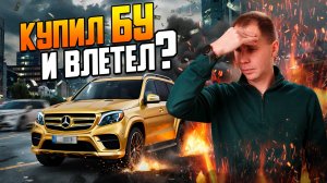 Купил Мерседес GLS с пробегом и влетел? / Обзор Mercedes Benz GLS БУ