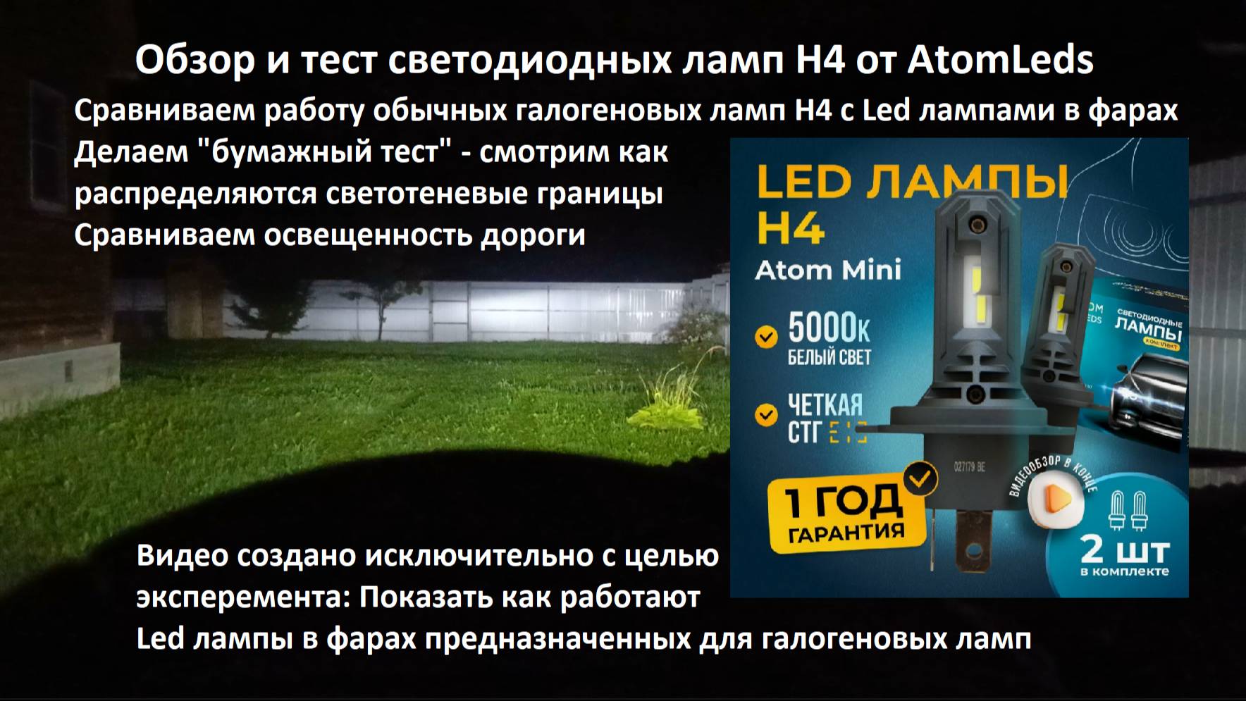 Обзор и тест Led ламп H4 от Atom Leds смотреть онлайн