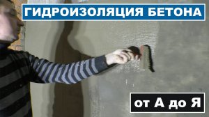 Гидроизоляция бетона – ПОЛНАЯ ИНСТРУКЦИЯ