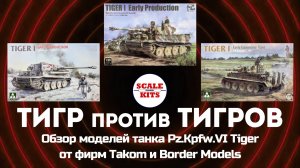 Tiger (Early Production) - сравнение моделей от Border и Takom, 1/35