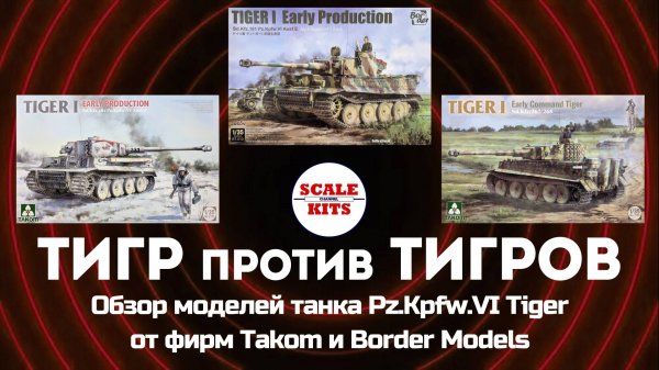 Tiger (Early Production) - сравнение моделей от Border и Takom, 1/35