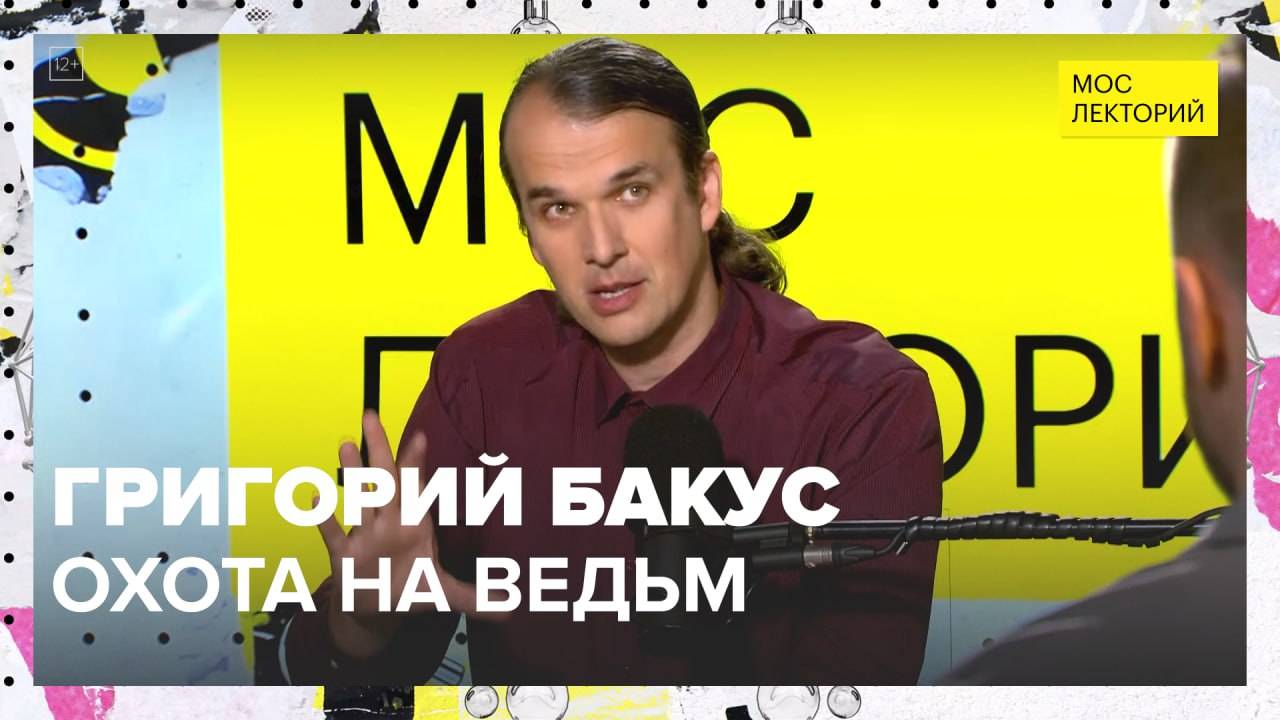Колдуны и инквизиторы | Григорий Бакус Лекция 2025 | Мослекторий смотреть онлайн