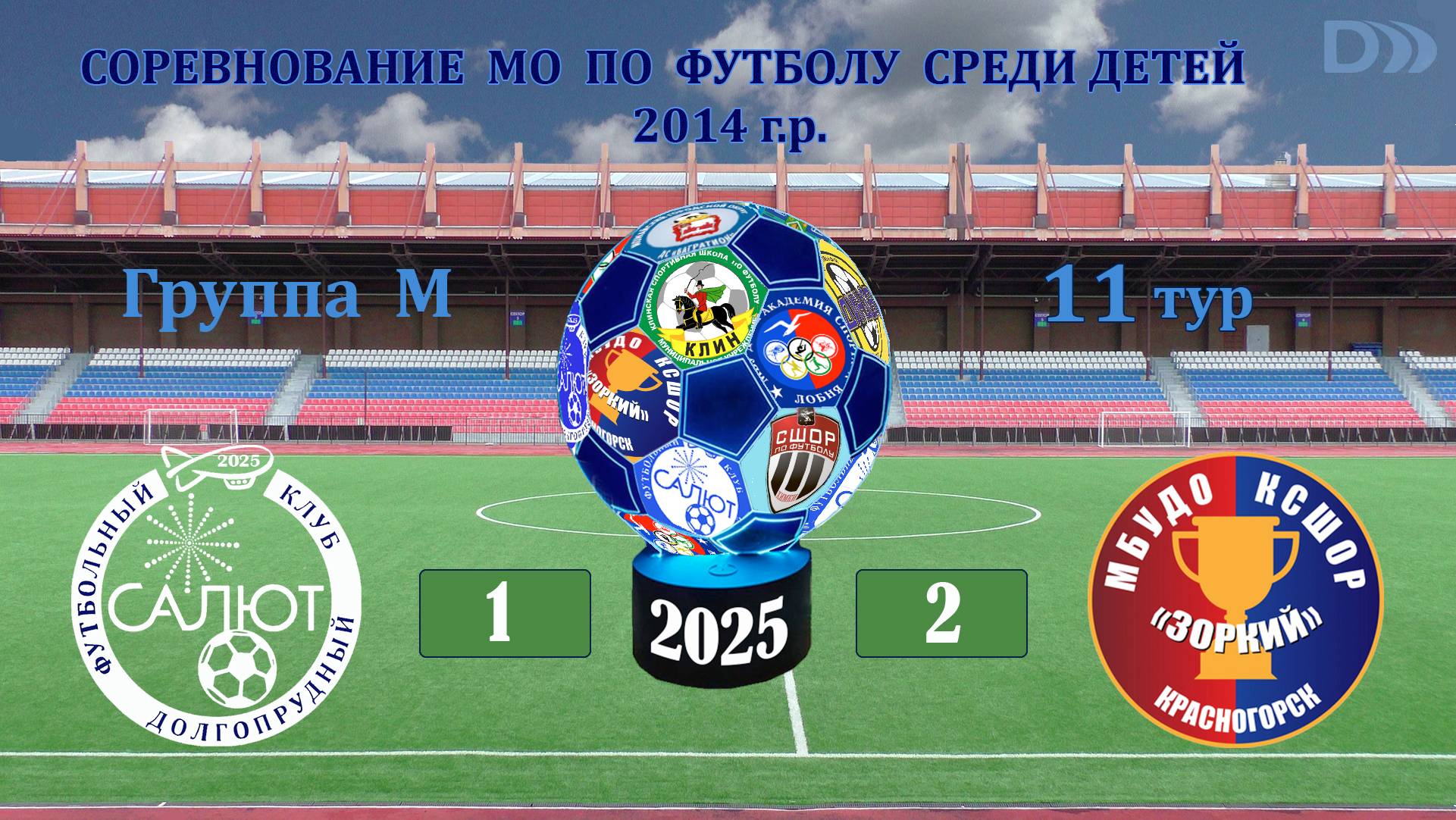 ФСК Салют 2014 М  1-2   КСШОР Зоркий