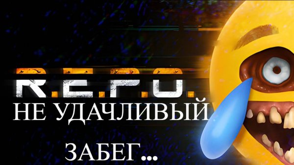 НЕ УДАЧЛИВЫЙ ЗАХОД В РЕПО... / REPO SOLO